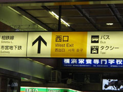 まず横浜駅の西口に出てください。